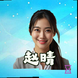 赵晴